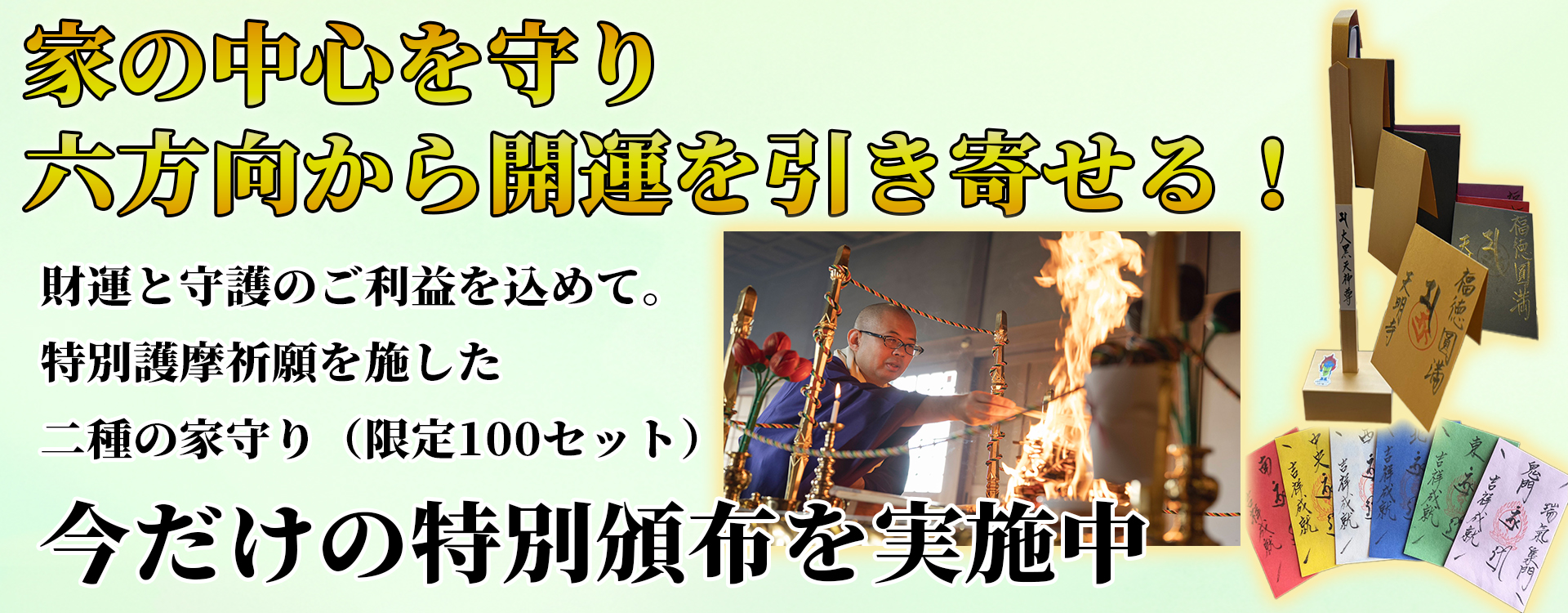 【限定100セット】特別護摩祈願「二種の家守り」