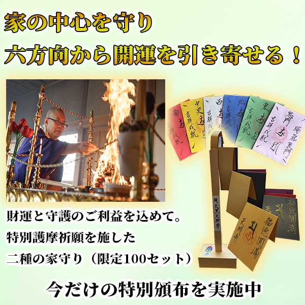 【限定100セット】特別護摩祈願「二種の家守り」