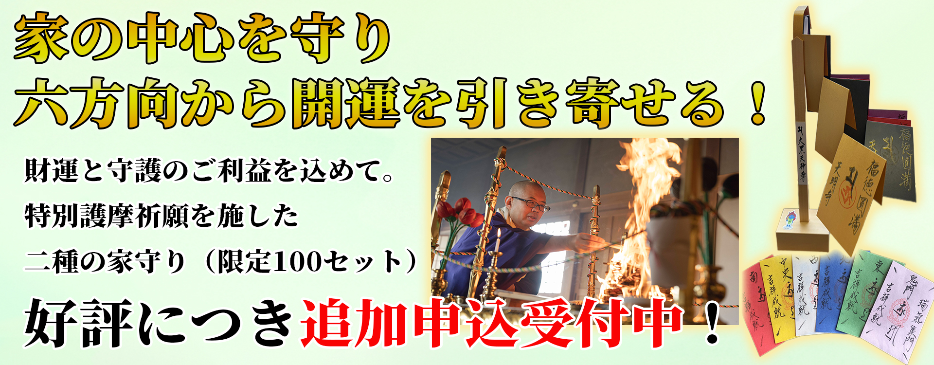 【限定100セット】特別護摩祈願「二種の家守り」