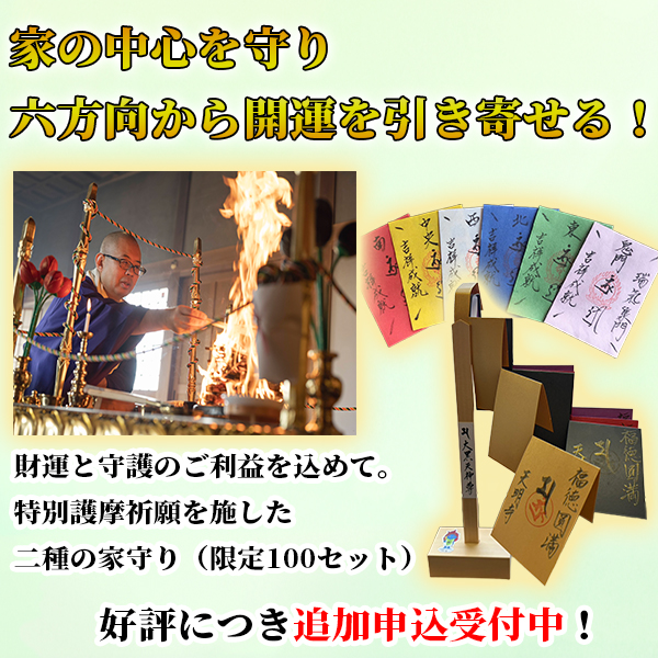 【限定100セット】特別護摩祈願「二種の家守り」