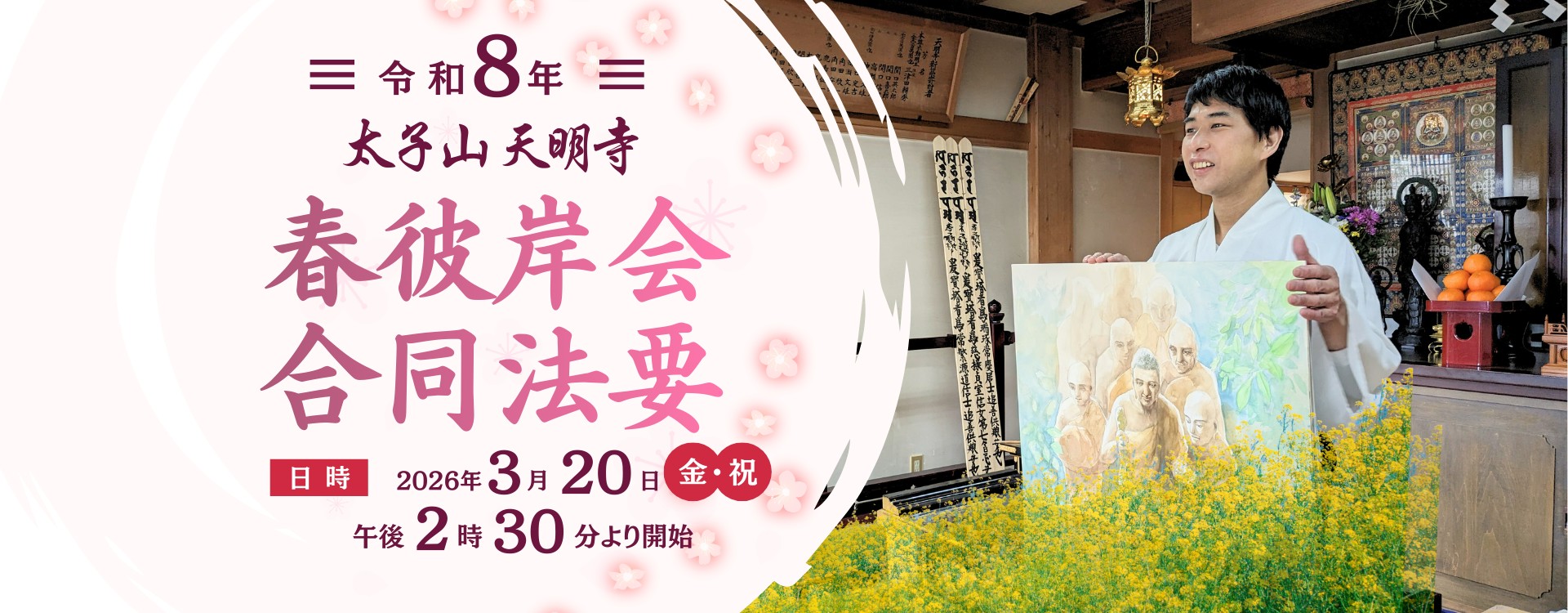 令和8年春彼岸会合同法要のお知らせ