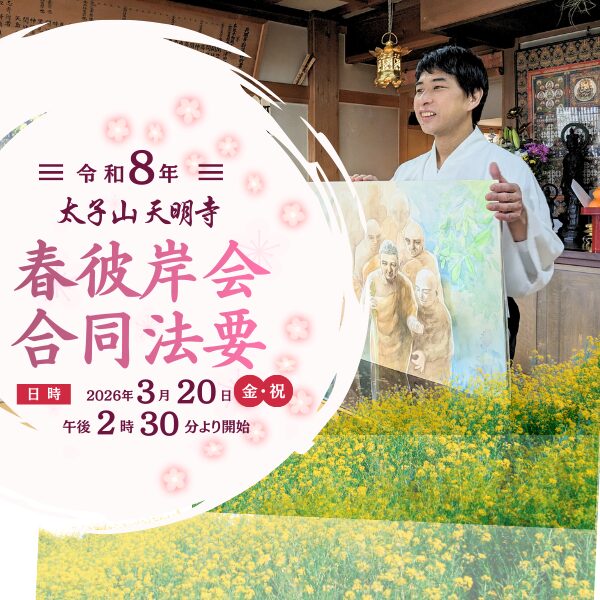 令和8年春彼岸会合同法要のお知らせ