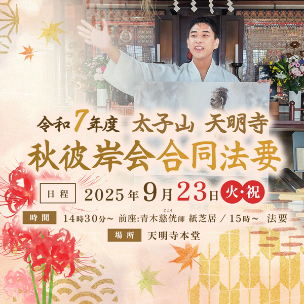 令和7年度 秋彼岸会合同法要