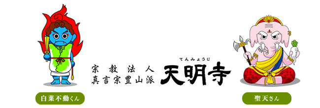 宗教法人 真言宗 豊山派 太子山 天明寺