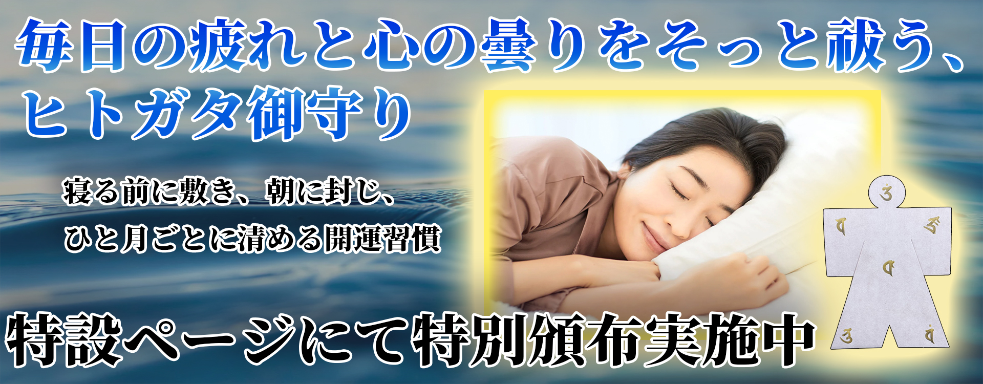 ヒトガタ御守り特設ページ