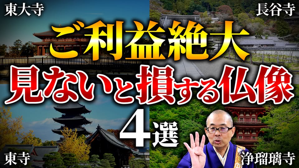 1人、武術をしている、、「東大寺 長谷寺 ご利益絶大 益絶大 見ない。 いと損する仏像 4選 選 東寺 净瑠璃寺」というテキストの画像のようです