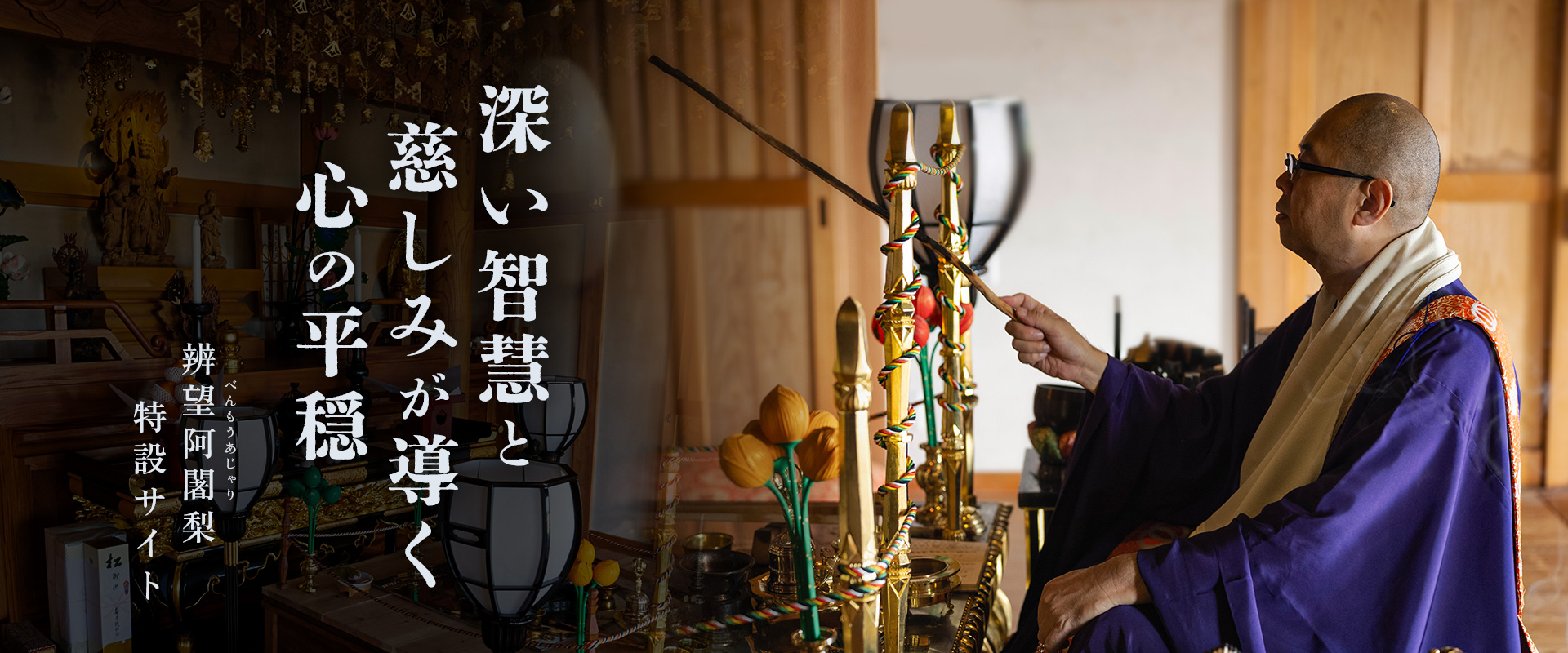辯望阿闍梨(べんもうあじゃり)特設サイト