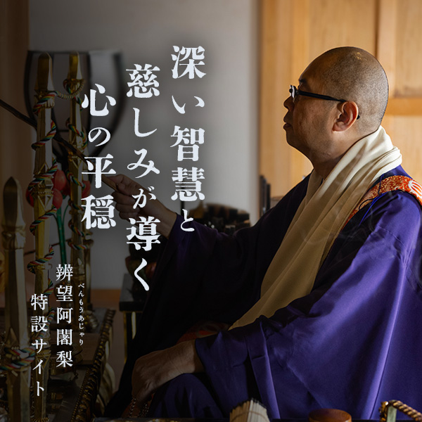 辯望阿闍梨(べんもうあじゃり)特設サイト
