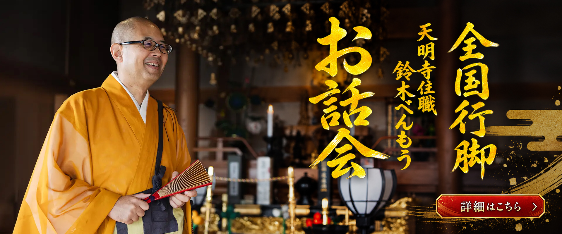 天明寺住職鈴木べんもう　お話会