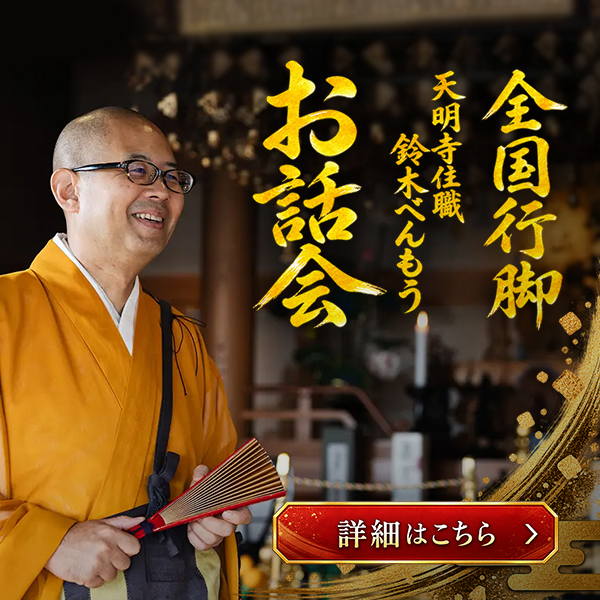 天明寺住職鈴木べんもう　お話会