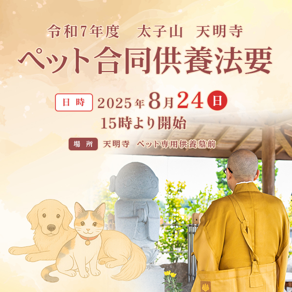 ペット合同供養法要