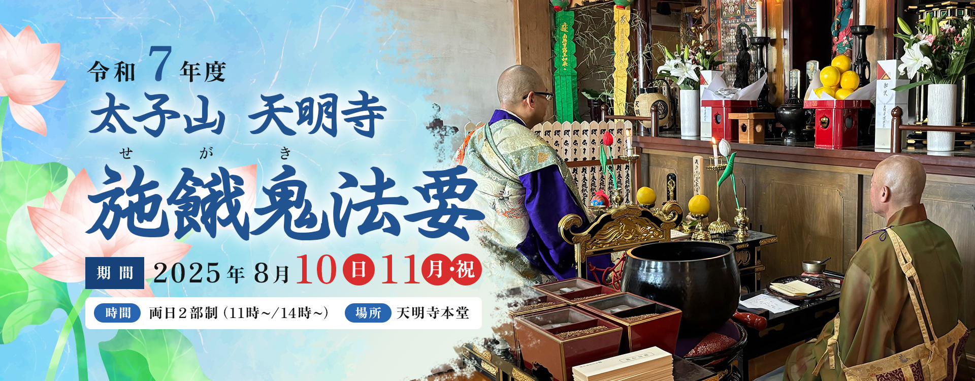 施餓鬼法要