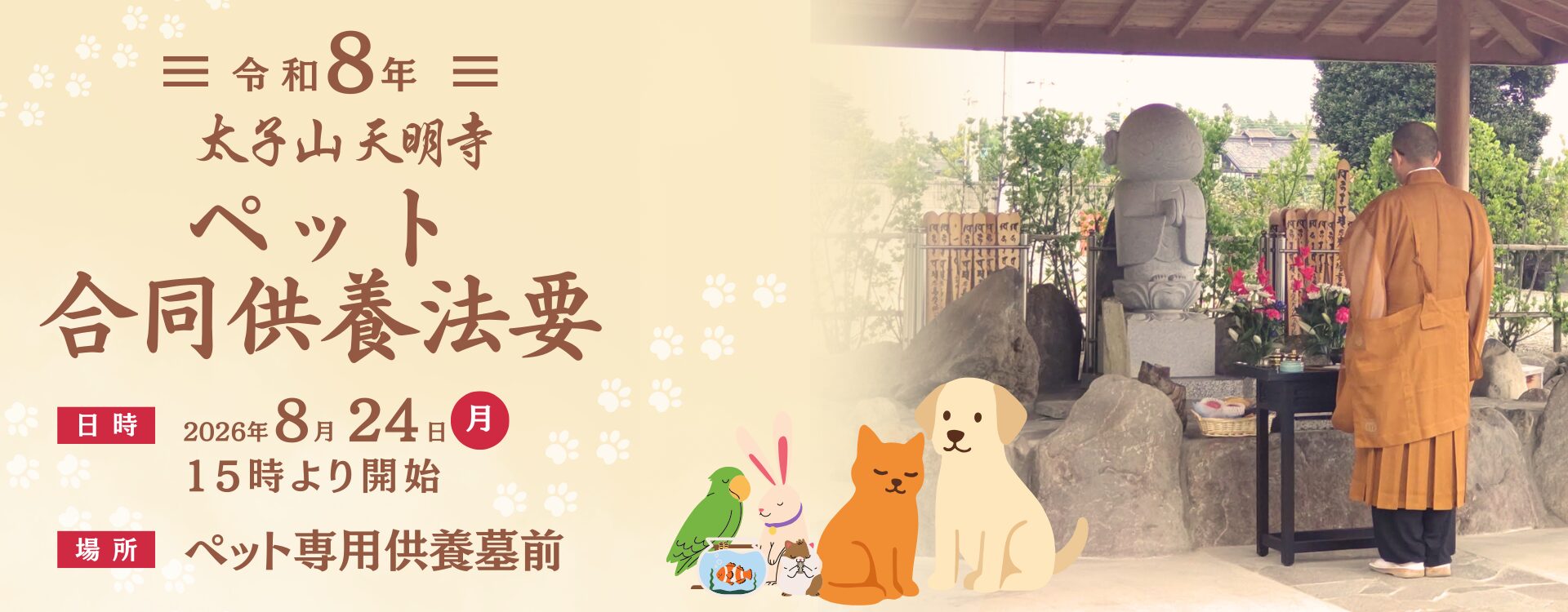 令和8年　ペット合同供養法要