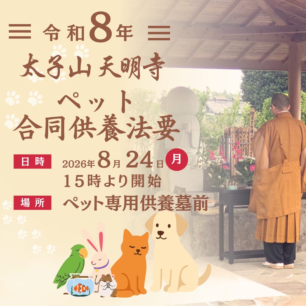 令和8年　ペット合同供養法要