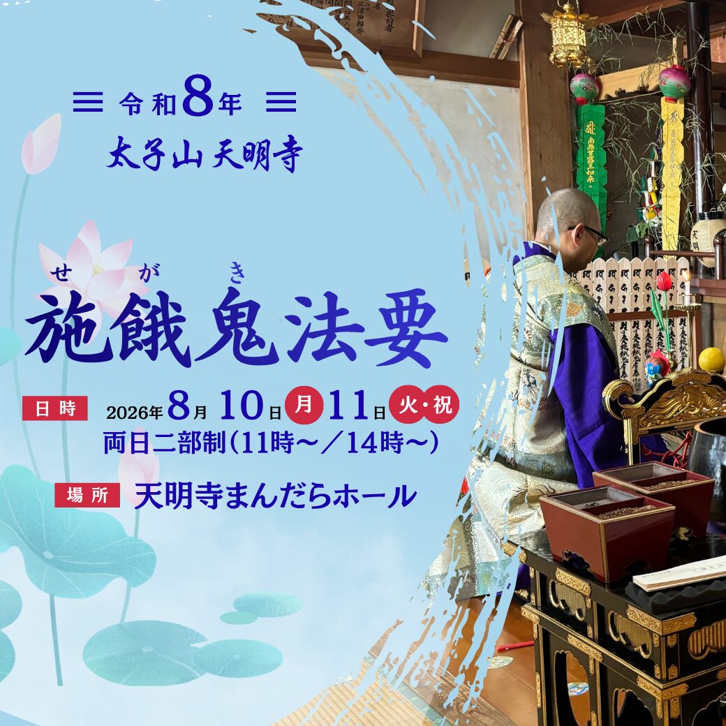 令和8年　施餓鬼法要