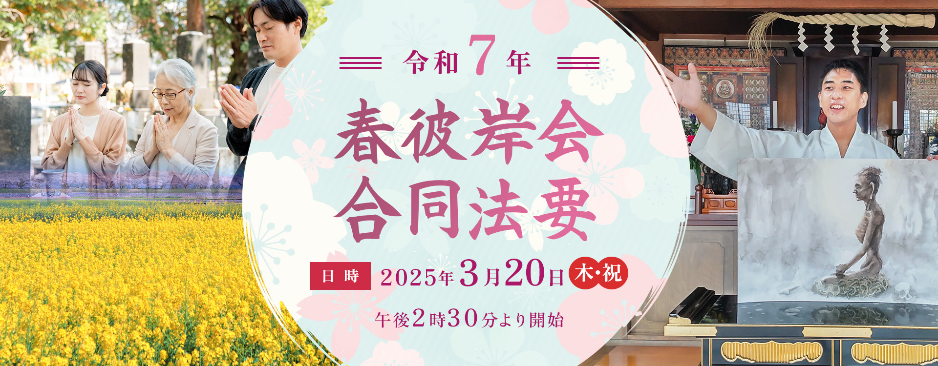 令和7年春彼岸会合同法要